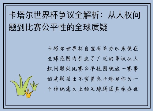 卡塔尔世界杯争议全解析：从人权问题到比赛公平性的全球质疑