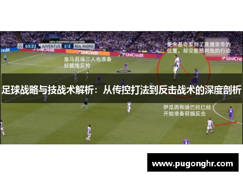 足球战略与技战术解析：从传控打法到反击战术的深度剖析