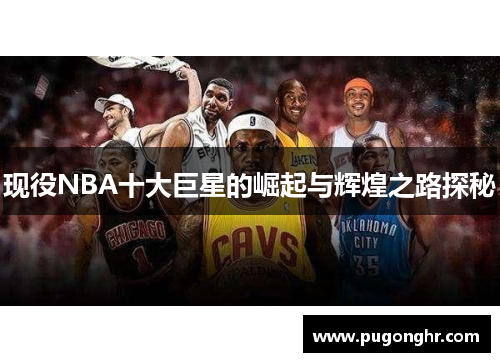 现役NBA十大巨星的崛起与辉煌之路探秘