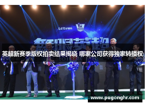 英超新赛季版权拍卖结果揭晓 哪家公司获得独家转播权