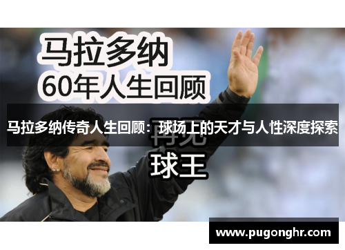 马拉多纳传奇人生回顾：球场上的天才与人性深度探索