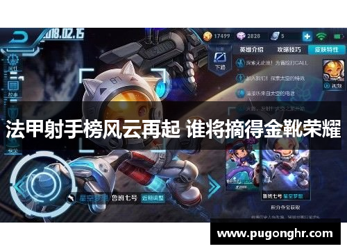 法甲射手榜风云再起 谁将摘得金靴荣耀