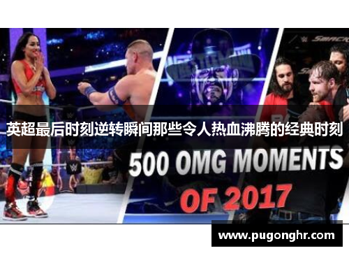 英超最后时刻逆转瞬间那些令人热血沸腾的经典时刻