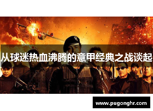 从球迷热血沸腾的意甲经典之战谈起