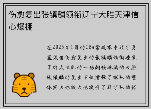 伤愈复出张镇麟领衔辽宁大胜天津信心爆棚