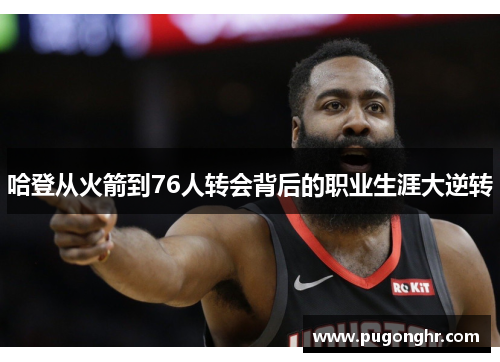 哈登从火箭到76人转会背后的职业生涯大逆转