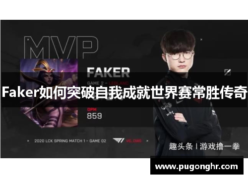 Faker如何突破自我成就世界赛常胜传奇