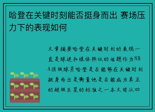 哈登在关键时刻能否挺身而出 赛场压力下的表现如何