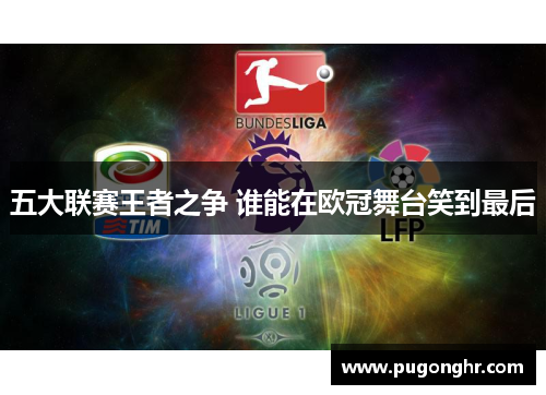 五大联赛王者之争 谁能在欧冠舞台笑到最后