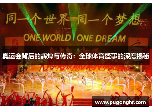 奥运会背后的辉煌与传奇：全球体育盛事的深度揭秘