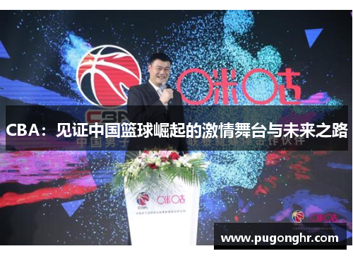 CBA：见证中国篮球崛起的激情舞台与未来之路