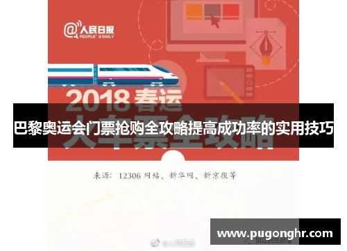 巴黎奥运会门票抢购全攻略提高成功率的实用技巧