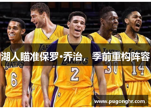 湖人瞄准保罗·乔治，季前重构阵容