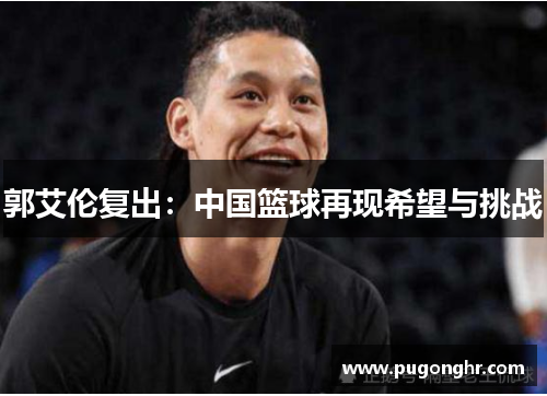 郭艾伦复出：中国篮球再现希望与挑战