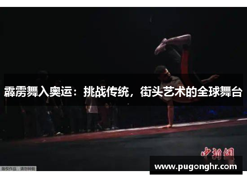 霹雳舞入奥运：挑战传统，街头艺术的全球舞台