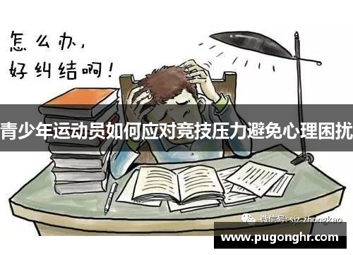 青少年运动员如何应对竞技压力避免心理困扰