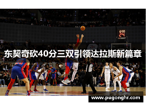 东契奇砍40分三双引领达拉斯新篇章