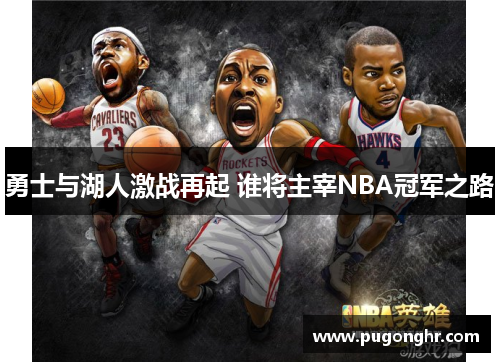 勇士与湖人激战再起 谁将主宰NBA冠军之路