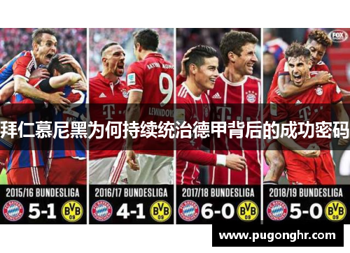 拜仁慕尼黑为何持续统治德甲背后的成功密码