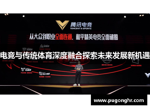 电竞与传统体育深度融合探索未来发展新机遇