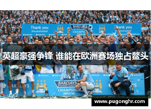 英超豪强争锋 谁能在欧洲赛场独占鳌头