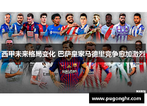 西甲未来格局变化 巴萨皇家马德里竞争愈加激烈