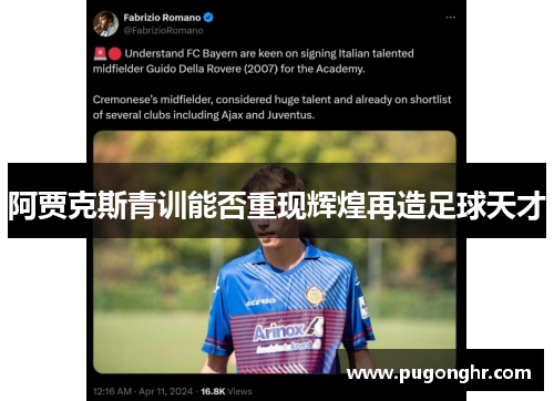 阿贾克斯青训能否重现辉煌再造足球天才