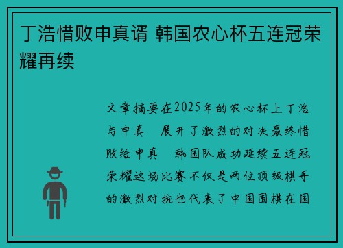 丁浩惜败申真谞 韩国农心杯五连冠荣耀再续