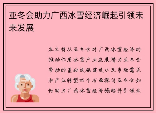 亚冬会助力广西冰雪经济崛起引领未来发展