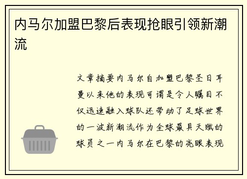 内马尔加盟巴黎后表现抢眼引领新潮流