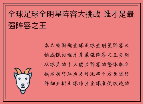 全球足球全明星阵容大挑战 谁才是最强阵容之王