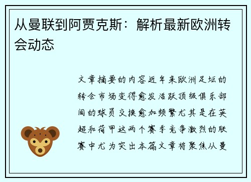 从曼联到阿贾克斯：解析最新欧洲转会动态