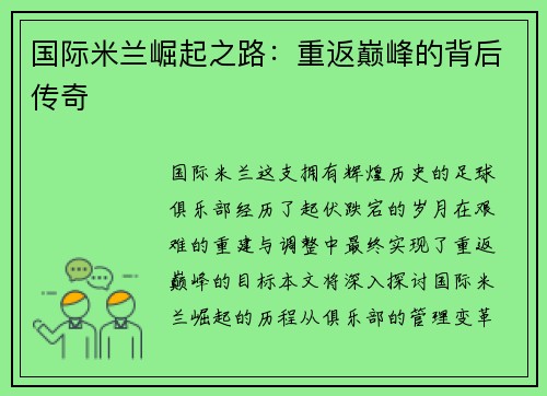 国际米兰崛起之路：重返巅峰的背后传奇