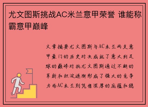尤文图斯挑战AC米兰意甲荣誉 谁能称霸意甲巅峰