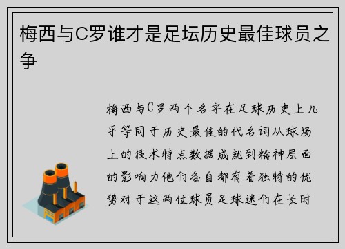 梅西与C罗谁才是足坛历史最佳球员之争