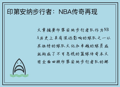 印第安纳步行者：NBA传奇再现