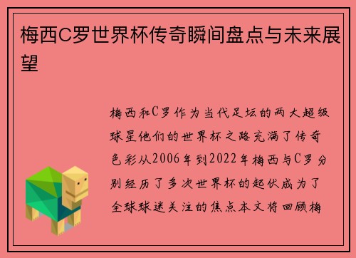 梅西C罗世界杯传奇瞬间盘点与未来展望