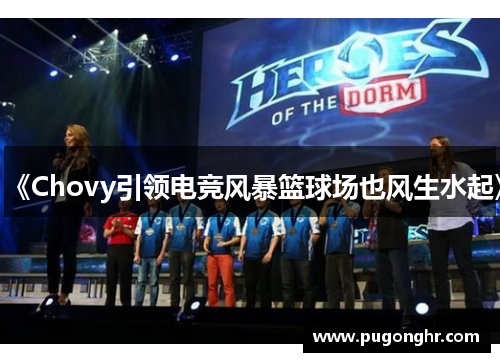 《Chovy引领电竞风暴篮球场也风生水起》