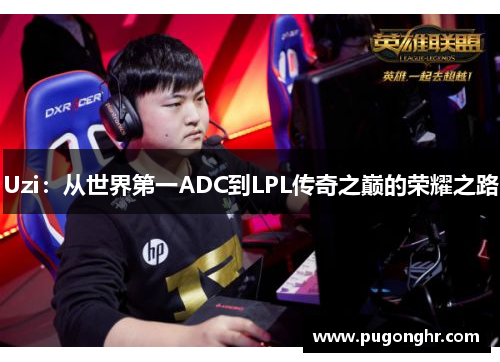 Uzi：从世界第一ADC到LPL传奇之巅的荣耀之路