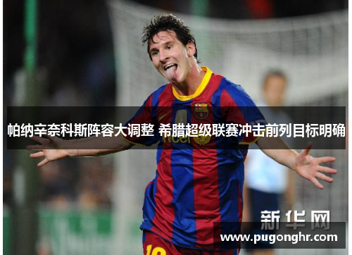 帕纳辛奈科斯阵容大调整 希腊超级联赛冲击前列目标明确