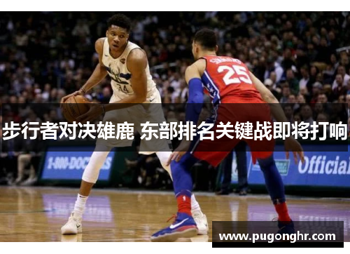 步行者对决雄鹿 东部排名关键战即将打响