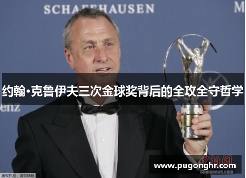 约翰·克鲁伊夫三次金球奖背后的全攻全守哲学