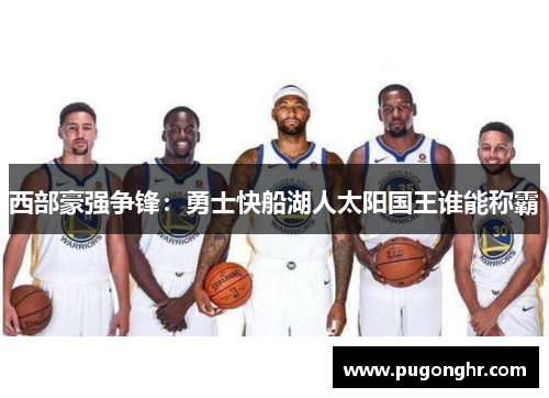 西部豪强争锋：勇士快船湖人太阳国王谁能称霸