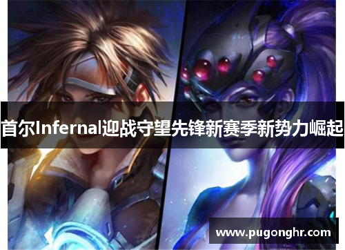 首尔Infernal迎战守望先锋新赛季新势力崛起