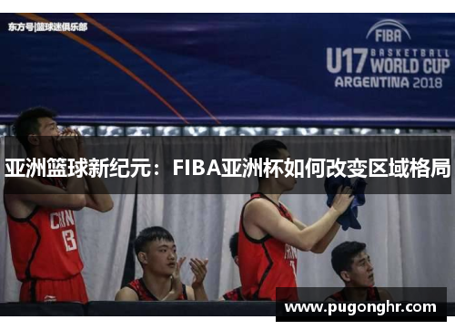 亚洲篮球新纪元：FIBA亚洲杯如何改变区域格局