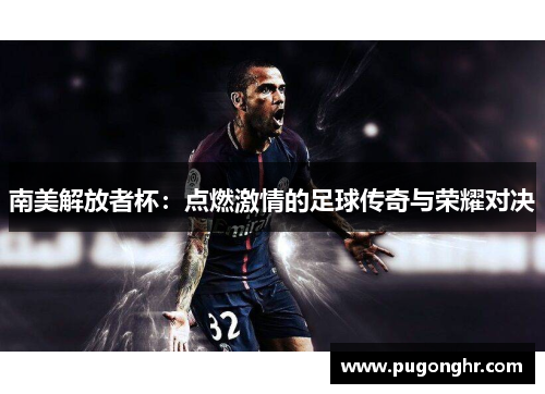 南美解放者杯：点燃激情的足球传奇与荣耀对决