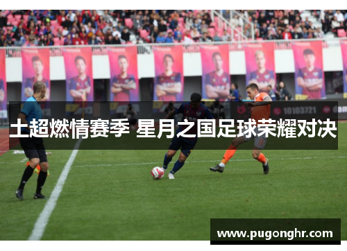 土超燃情赛季 星月之国足球荣耀对决