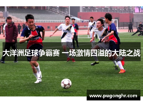 大洋洲足球争霸赛 一场激情四溢的大陆之战