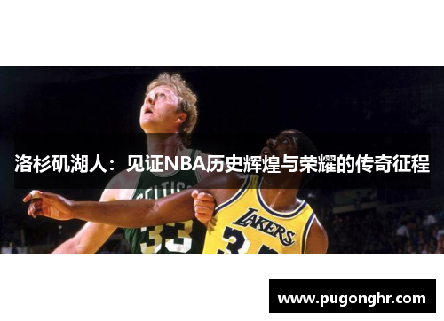洛杉矶湖人：见证NBA历史辉煌与荣耀的传奇征程