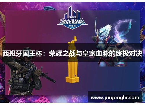 西班牙国王杯：荣耀之战与皇家血脉的终极对决